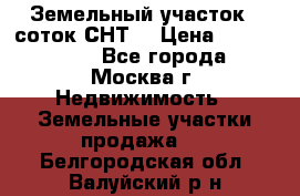 Земельный участок 7 соток СНТ  › Цена ­ 1 200 000 - Все города, Москва г. Недвижимость » Земельные участки продажа   . Белгородская обл.,Валуйский р-н